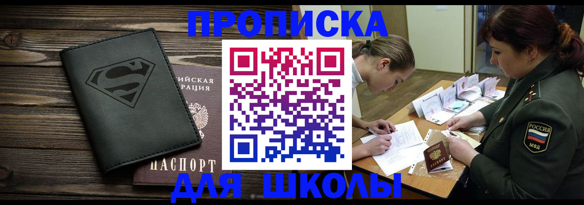 прописка для школы в Волжском